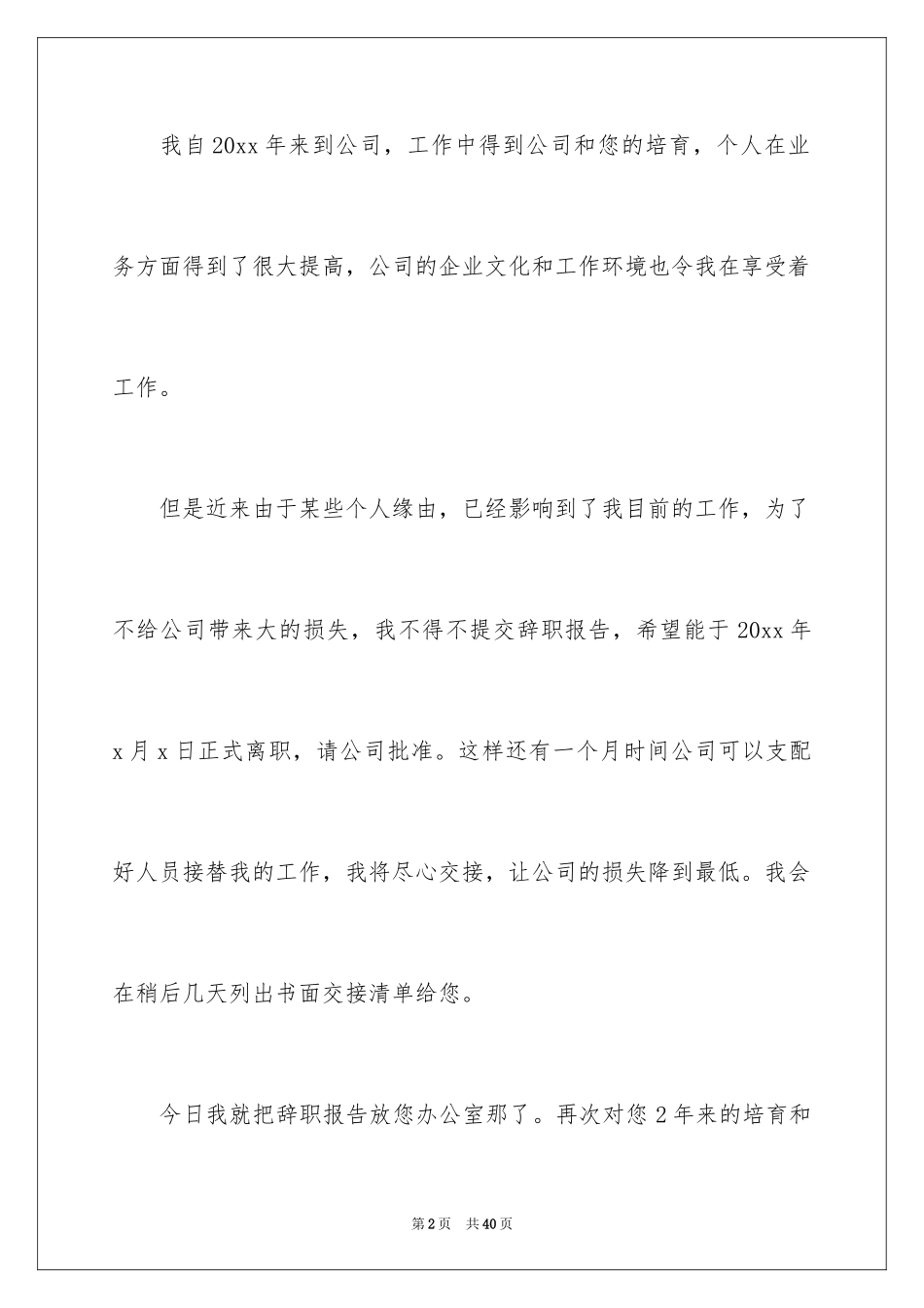 2024个人原因辞职信_35_第2页