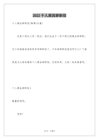 2024个人原因辞职信_35