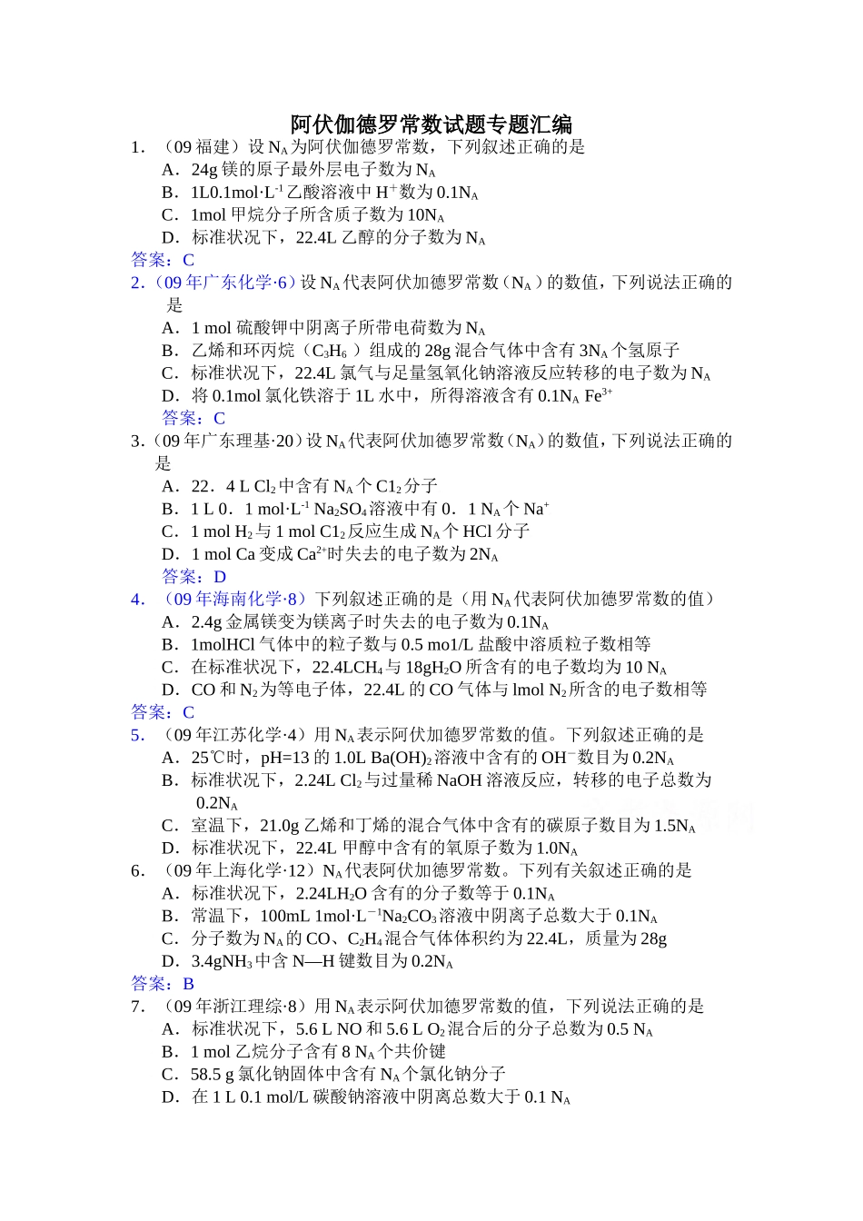 阿伏伽德罗常数试题专题汇编_第1页