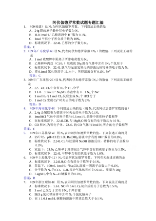 阿伏伽德罗常数试题专题汇编
