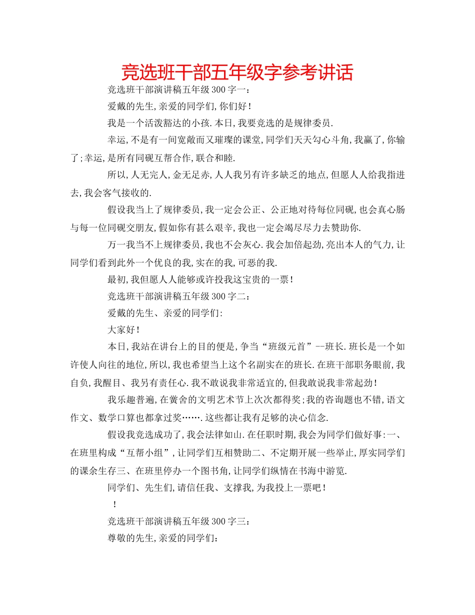 竞选班干部五年级字 _第1页