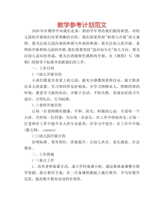教学参考计划范文 