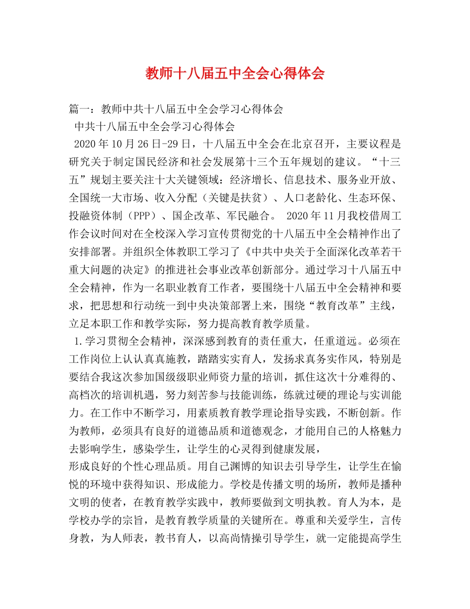 教师十八届五中全会心得体会 (2) _第1页