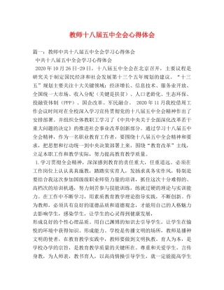 教师十八届五中全会心得体会 (2) 