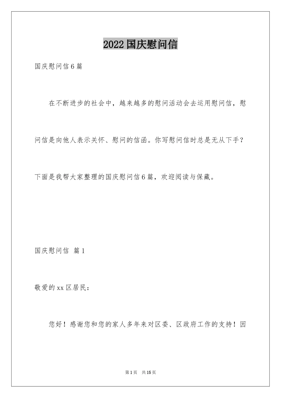 2024国庆慰问信_17_第1页