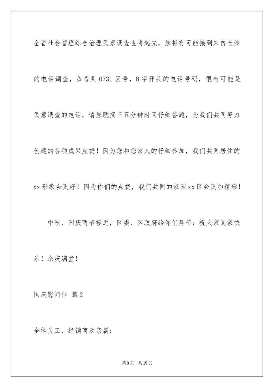 2024国庆慰问信_17_第3页