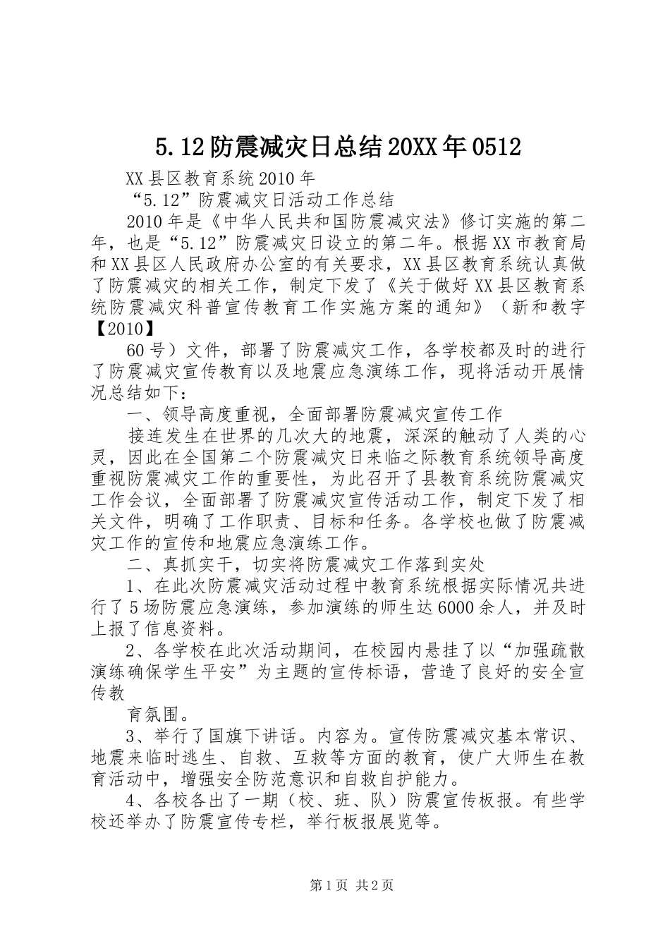 5.12防震减灾日总结20XX年0512_第1页