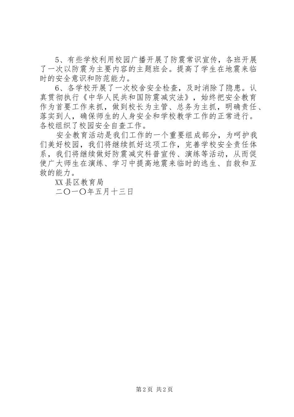5.12防震减灾日总结20XX年0512_第2页