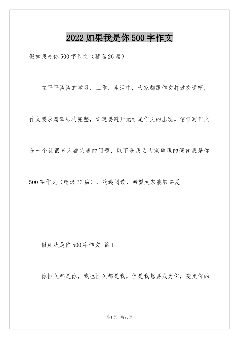 2024如果我是你500字作文_第1页