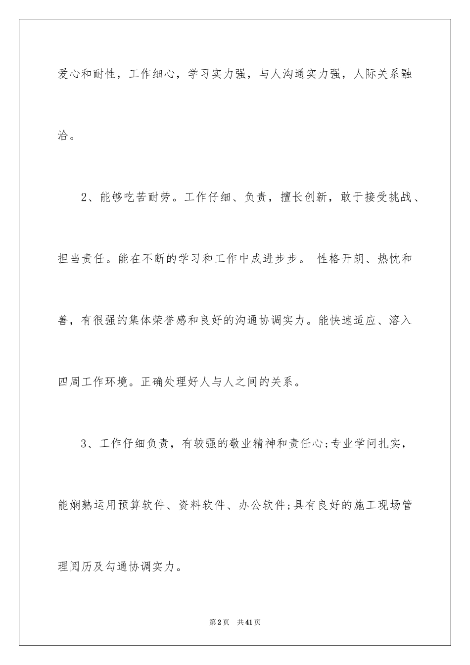 2024个人简历优秀自我评价_2_第2页