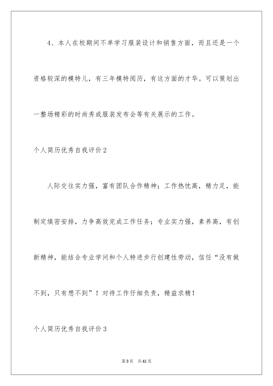 2024个人简历优秀自我评价_2_第3页