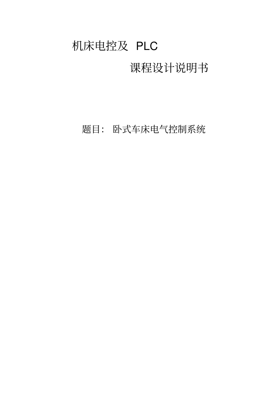 卧式车床PLC电气控制系统_第1页