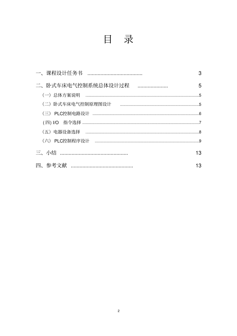 卧式车床PLC电气控制系统_第2页