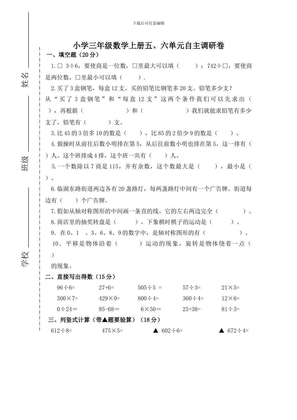 2024年新苏教版小学三年级数学上册第五、六单元测试题_第1页