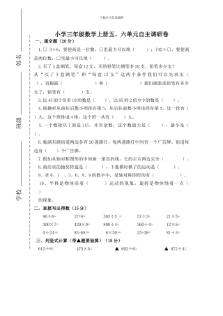 2024年新苏教版小学三年级数学上册第五、六单元测试题