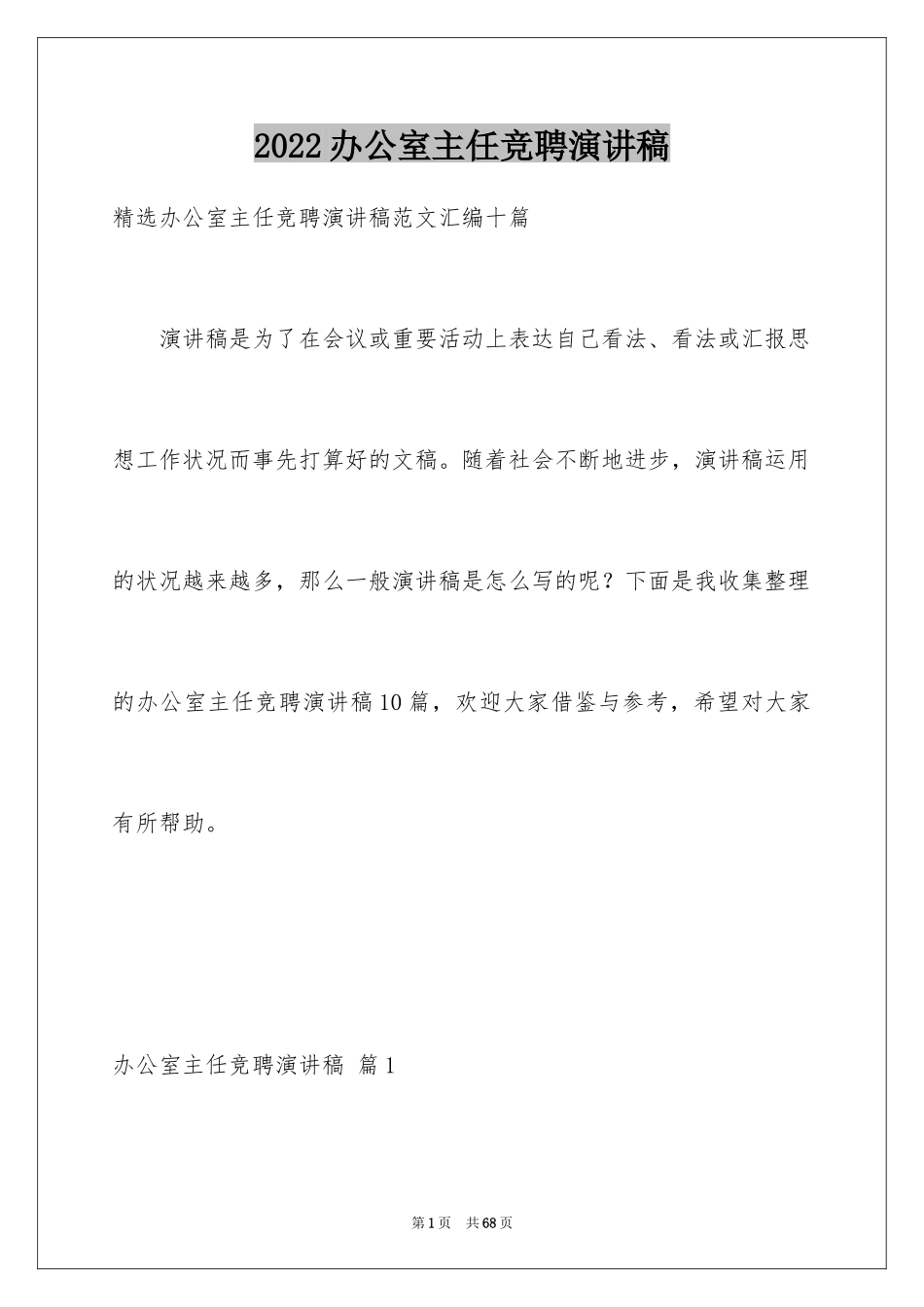 2024办公室主任竞聘演讲稿_690_第1页