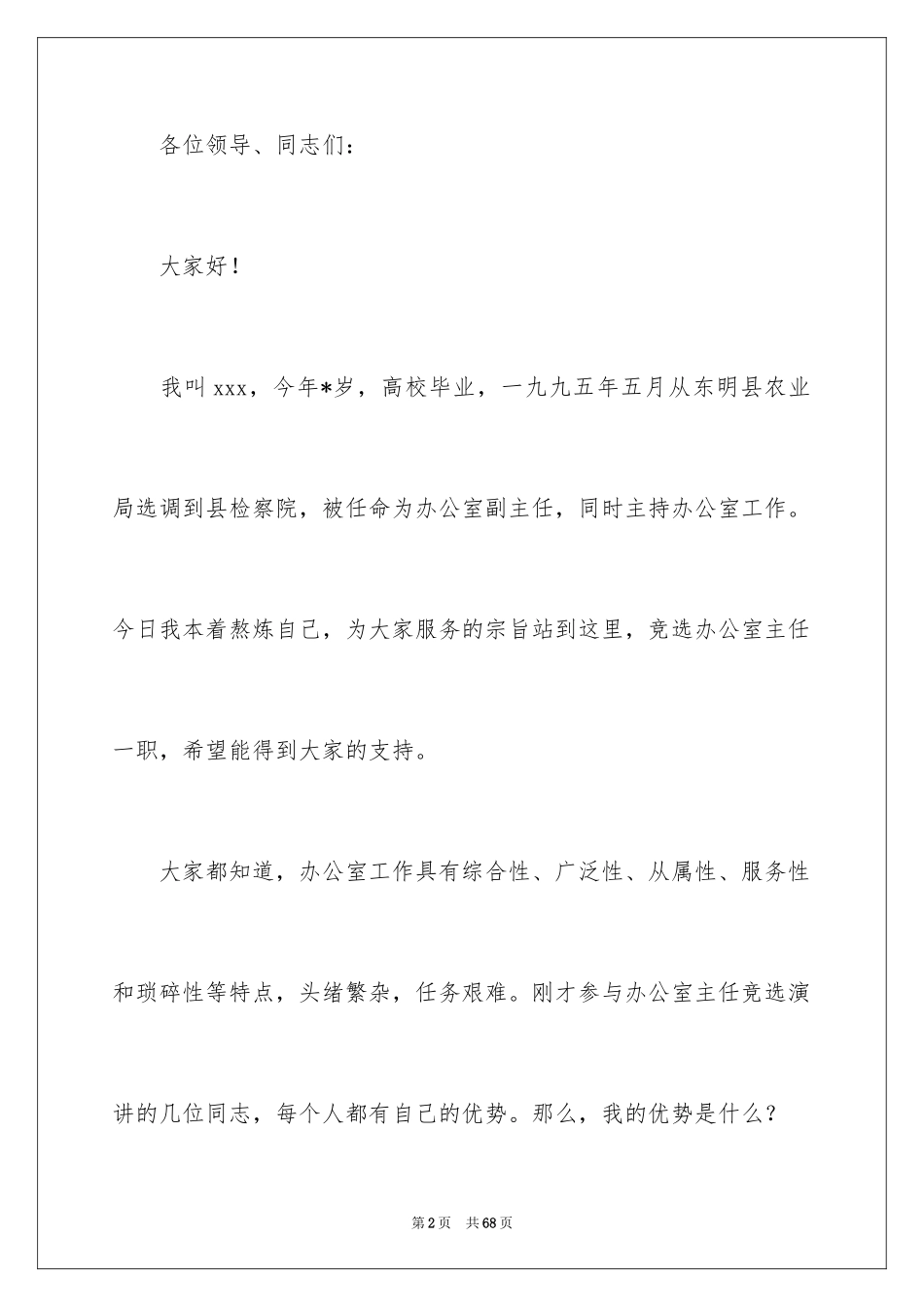 2024办公室主任竞聘演讲稿_690_第2页