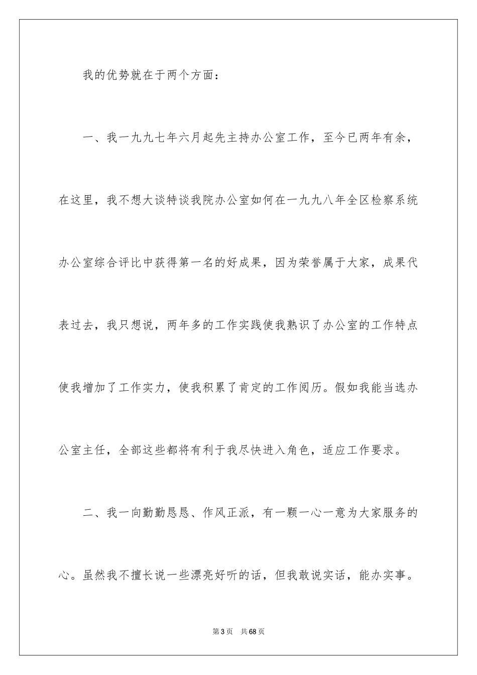 2024办公室主任竞聘演讲稿_690_第3页
