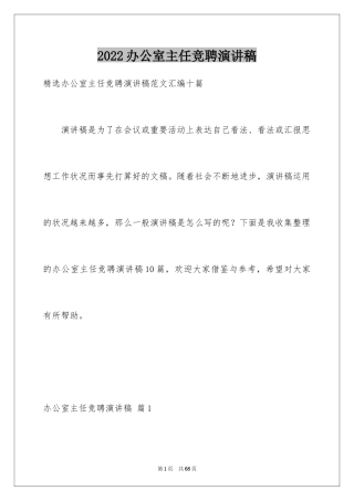 2024办公室主任竞聘演讲稿_690