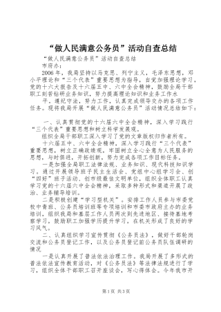 “做人民满意公务员”活动自查总结 