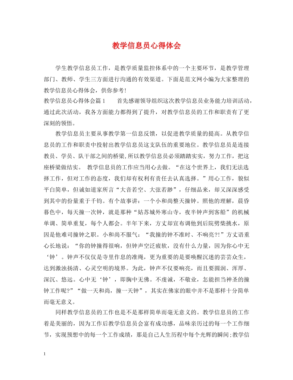 教学信息员心得体会 _第1页