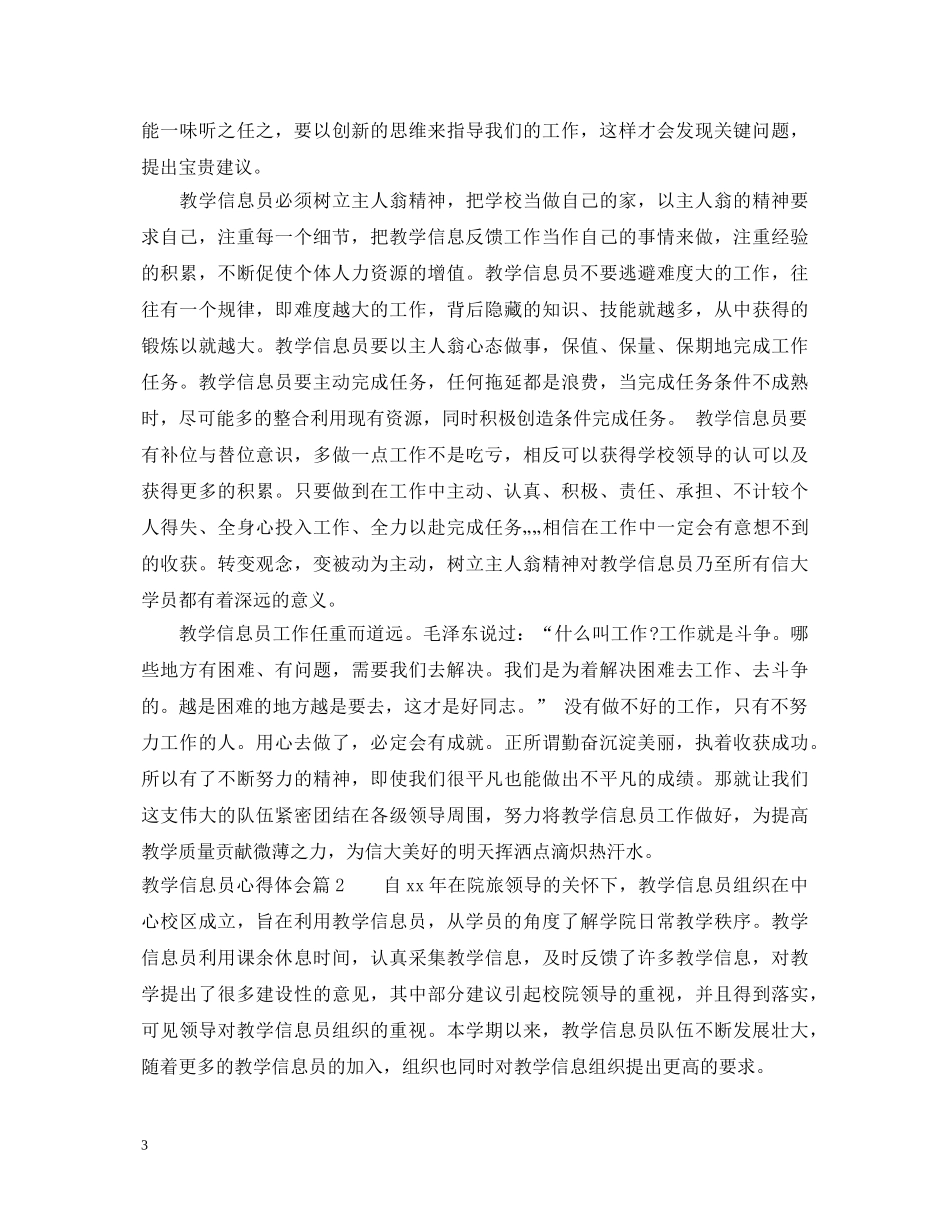 教学信息员心得体会 _第3页