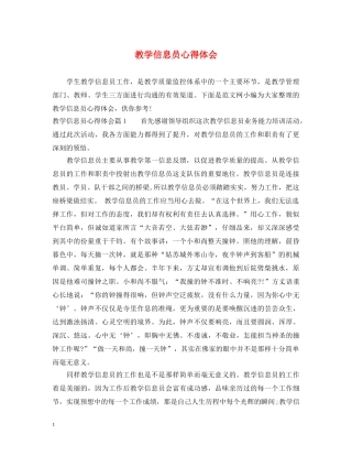 教学信息员心得体会 