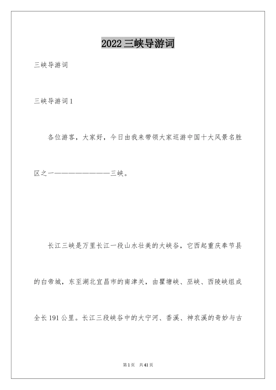 2024三峡导游词_38_第1页