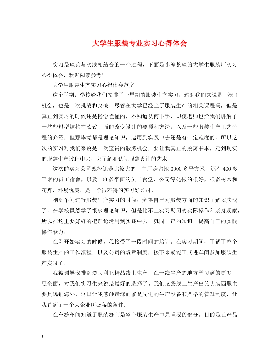 大学生服装专业实习心得体会 _第1页