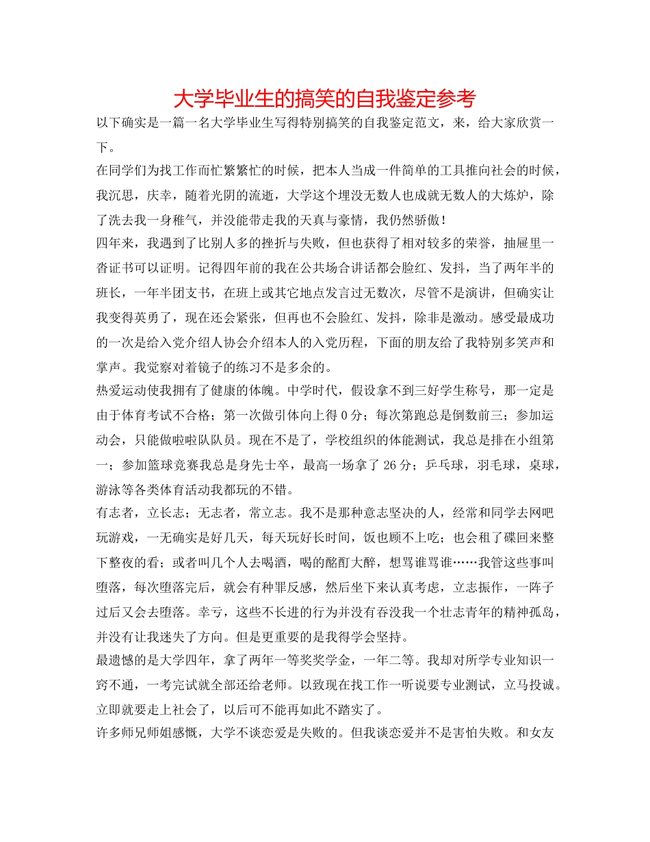 大学毕业生的搞笑的自我鉴定参考 _第1页