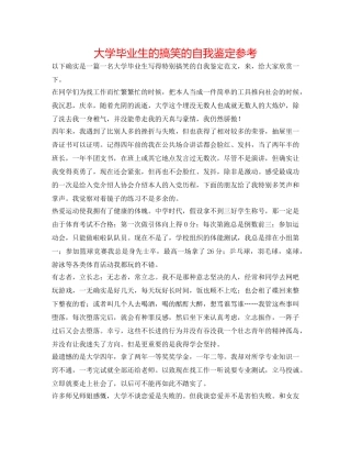 大学毕业生的搞笑的自我鉴定参考 