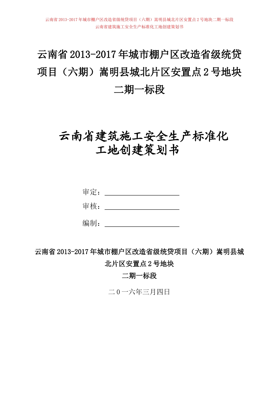 安全文明标准化施工策划书范本_第1页