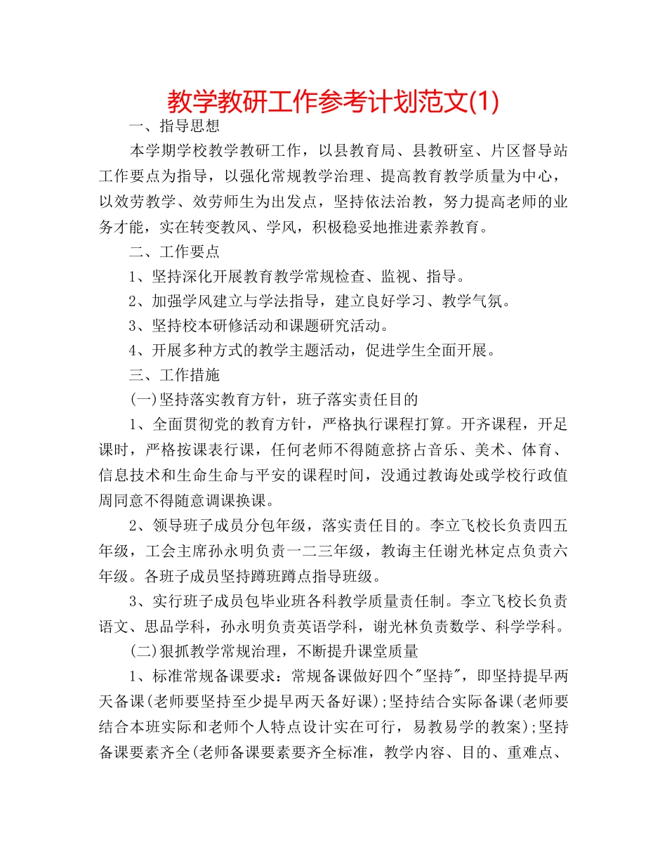 教学教研工作参考计划范文(1) _第1页