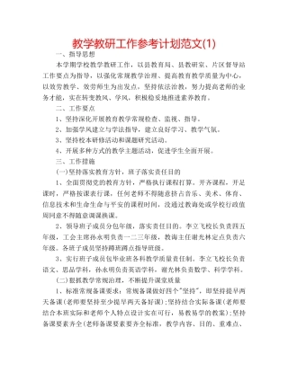 教学教研工作参考计划范文(1) 
