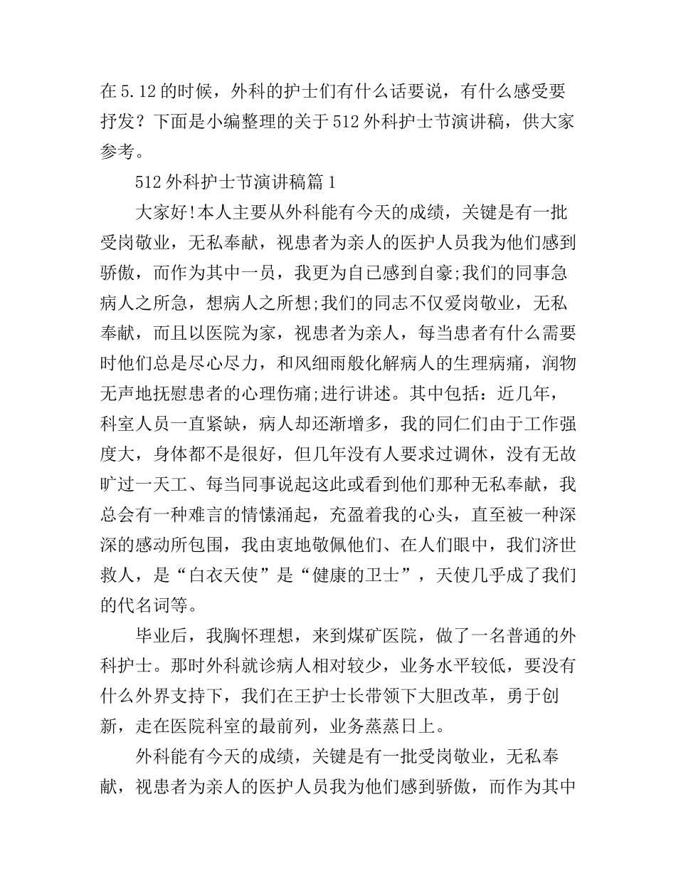 512外科护士节演讲稿_第1页