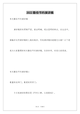 2024勤俭节约演讲稿_2001