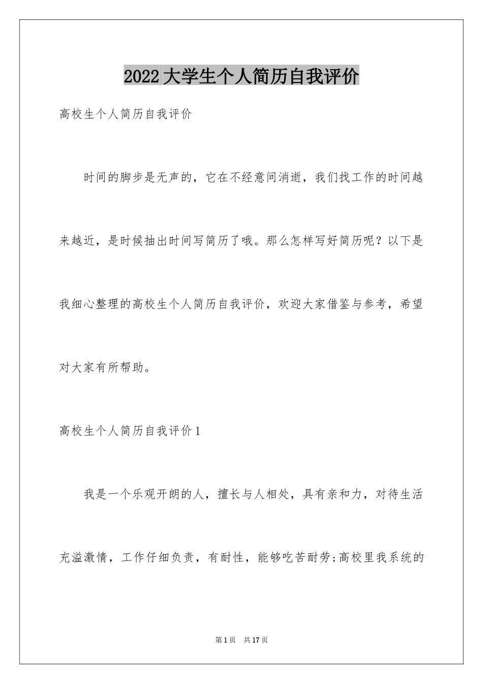 2024大学生个人简历自我评价_22_第1页