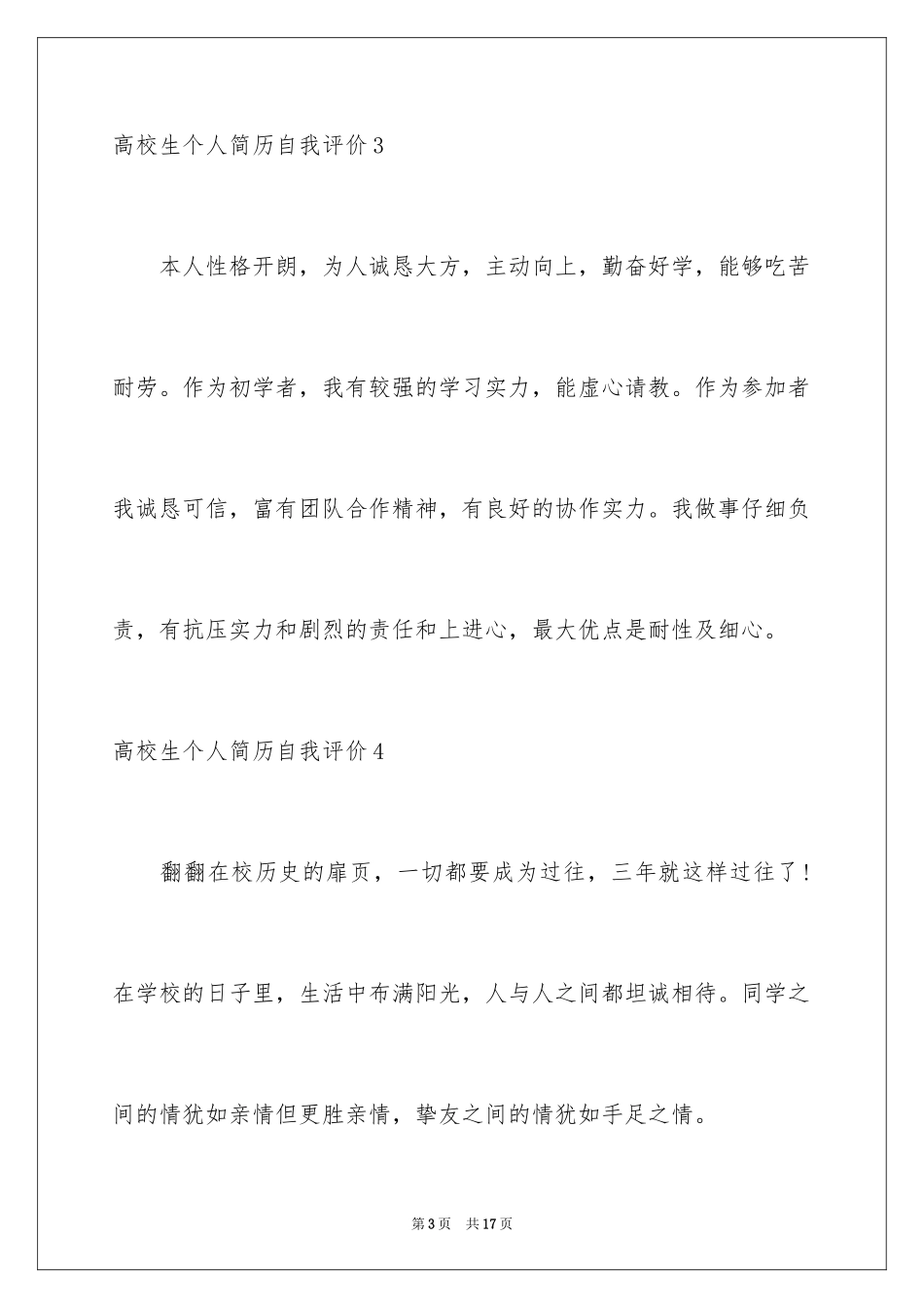 2024大学生个人简历自我评价_22_第3页