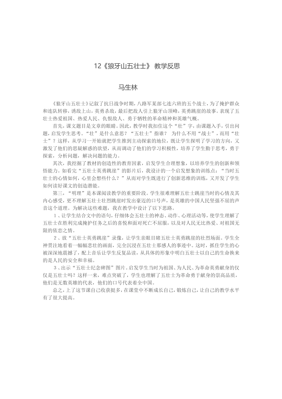 狼牙山五壮士教学反思_第1页