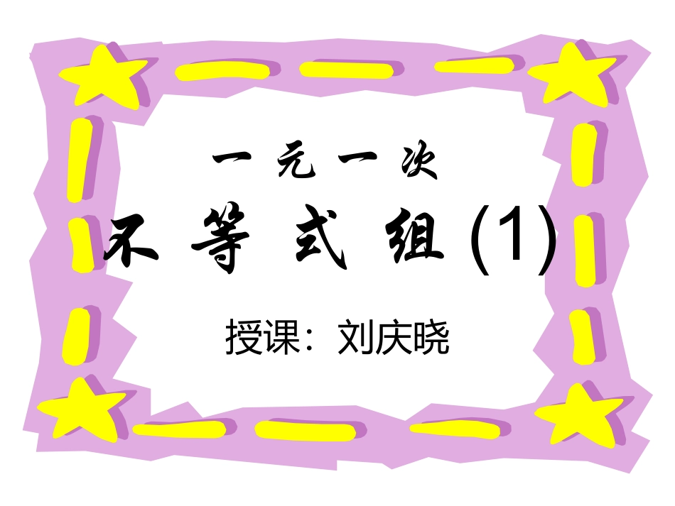 一元一次不等式组4_第3页