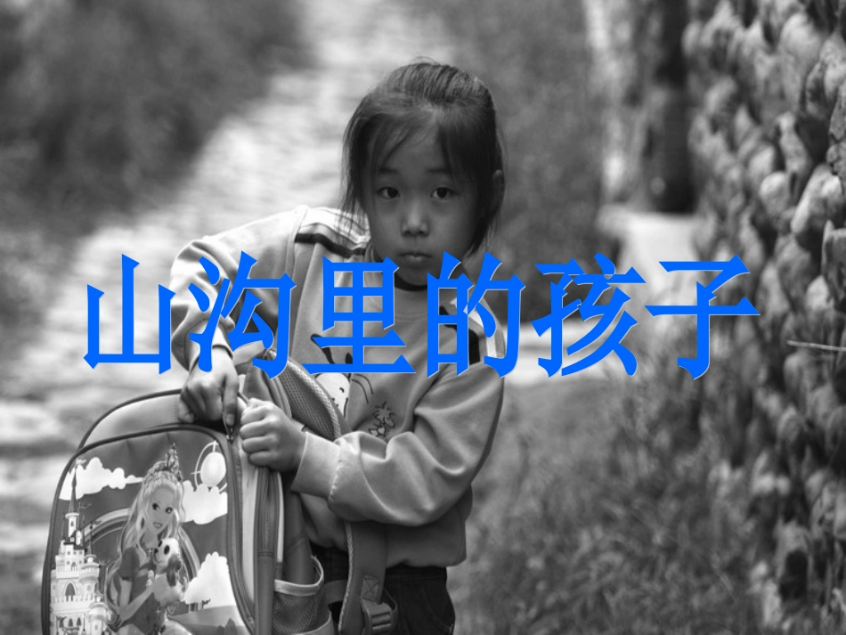 北师大版小学三下《山沟里的孩子》课件(1)_第3页
