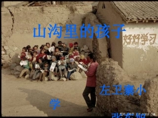 北师大版小学三下《山沟里的孩子》课件(1)