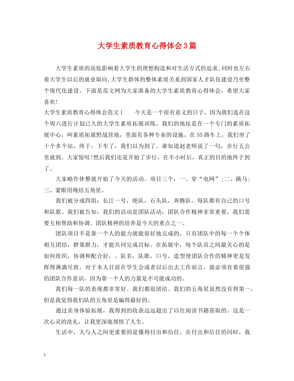 大学生素质教育心得体会3篇 _第1页