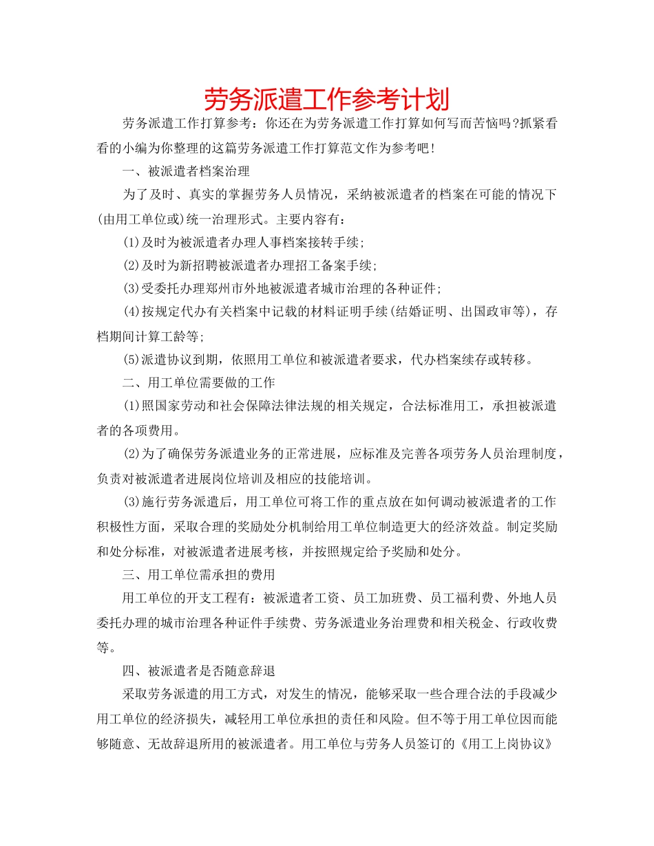 劳务派遣工作参考计划 _第1页