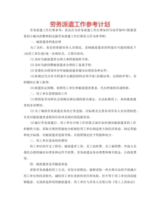 劳务派遣工作参考计划 
