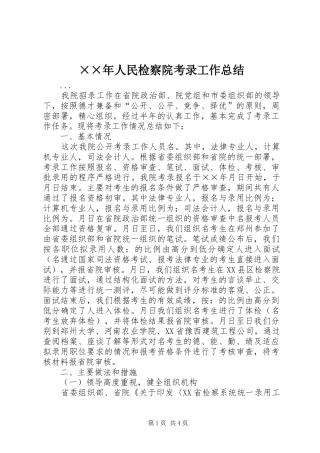 ××年人民检察院考录工作总结 
