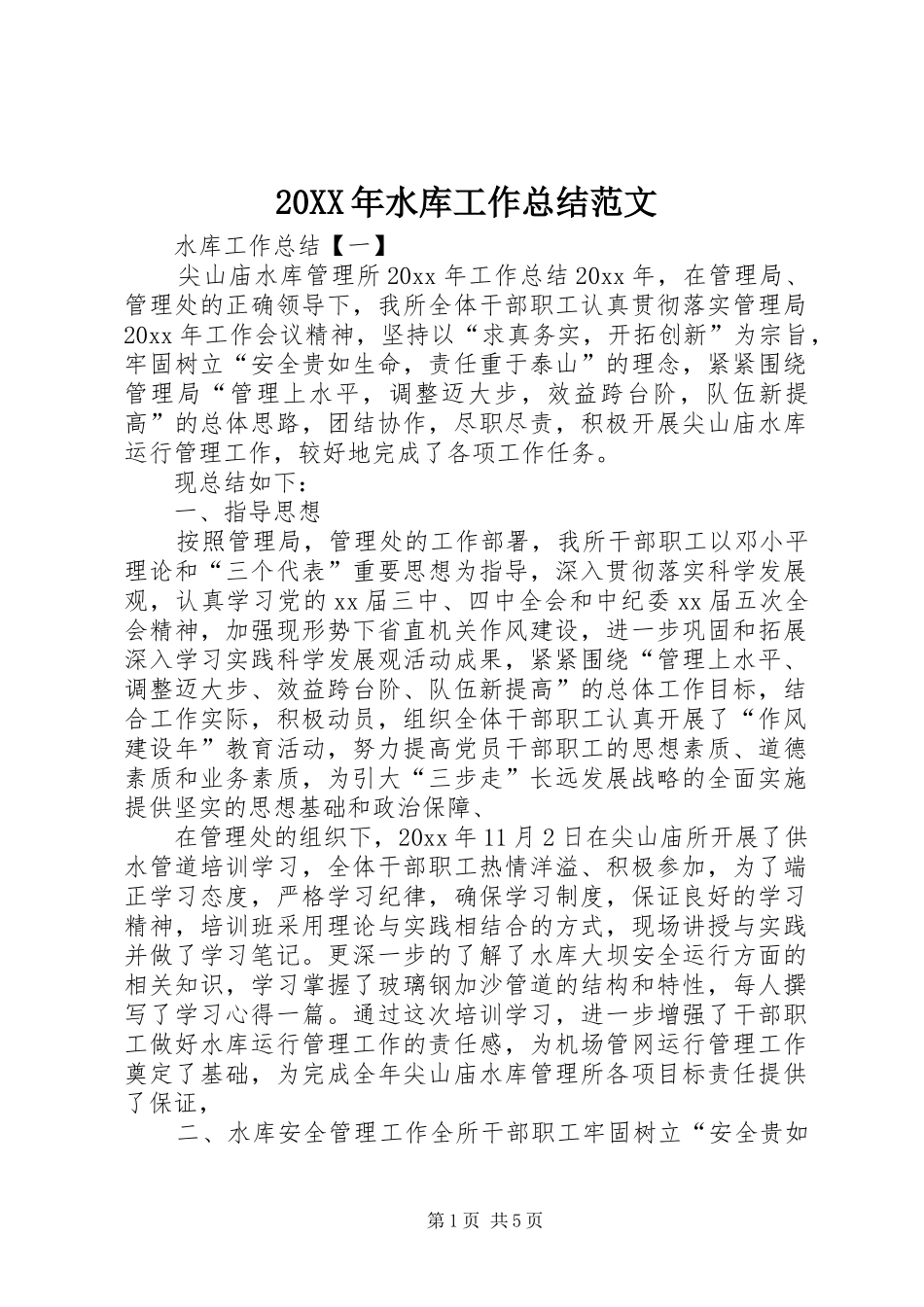 20XX年水库工作总结范文_第1页