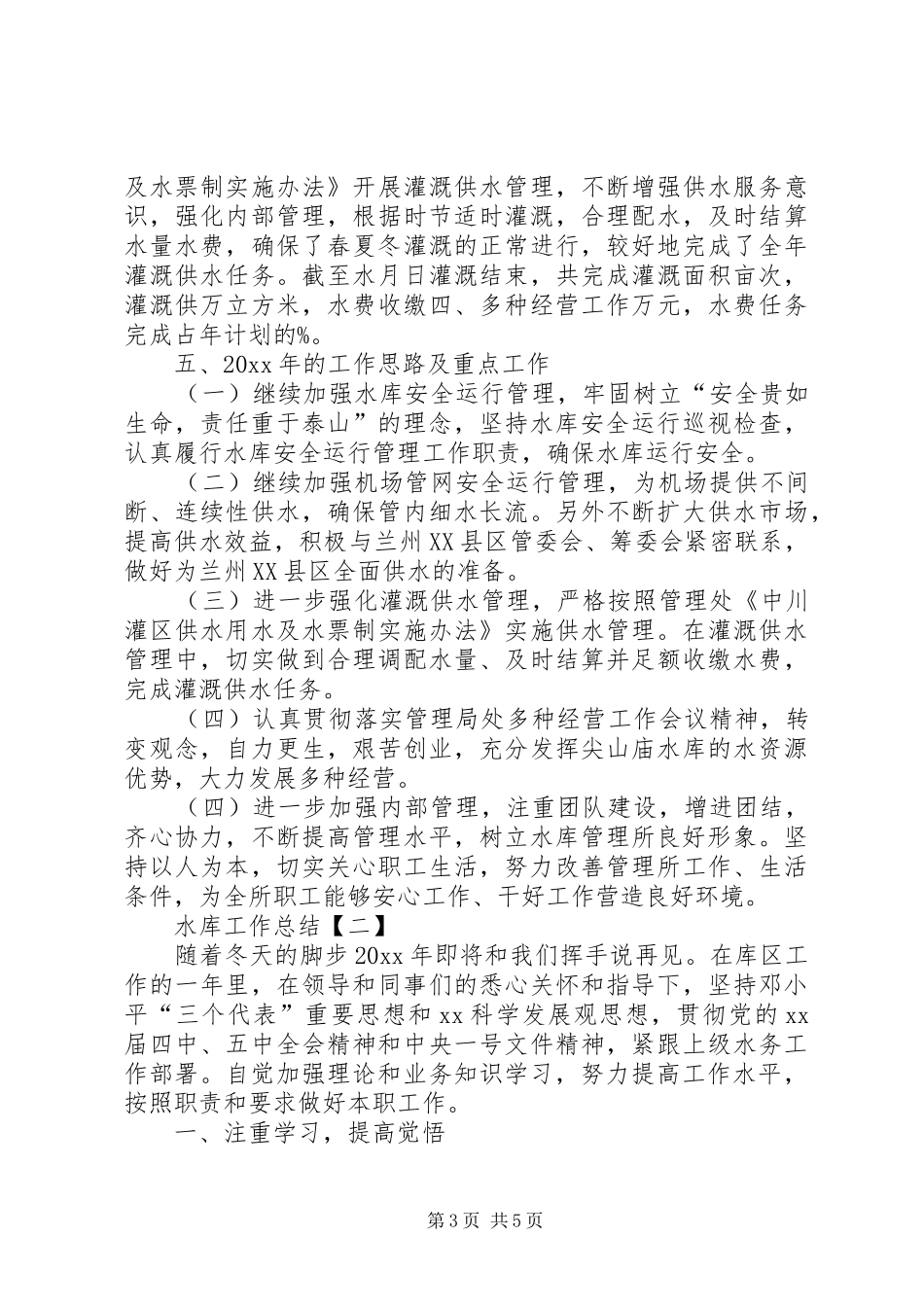 20XX年水库工作总结范文_第3页