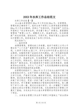 20XX年水库工作总结范文