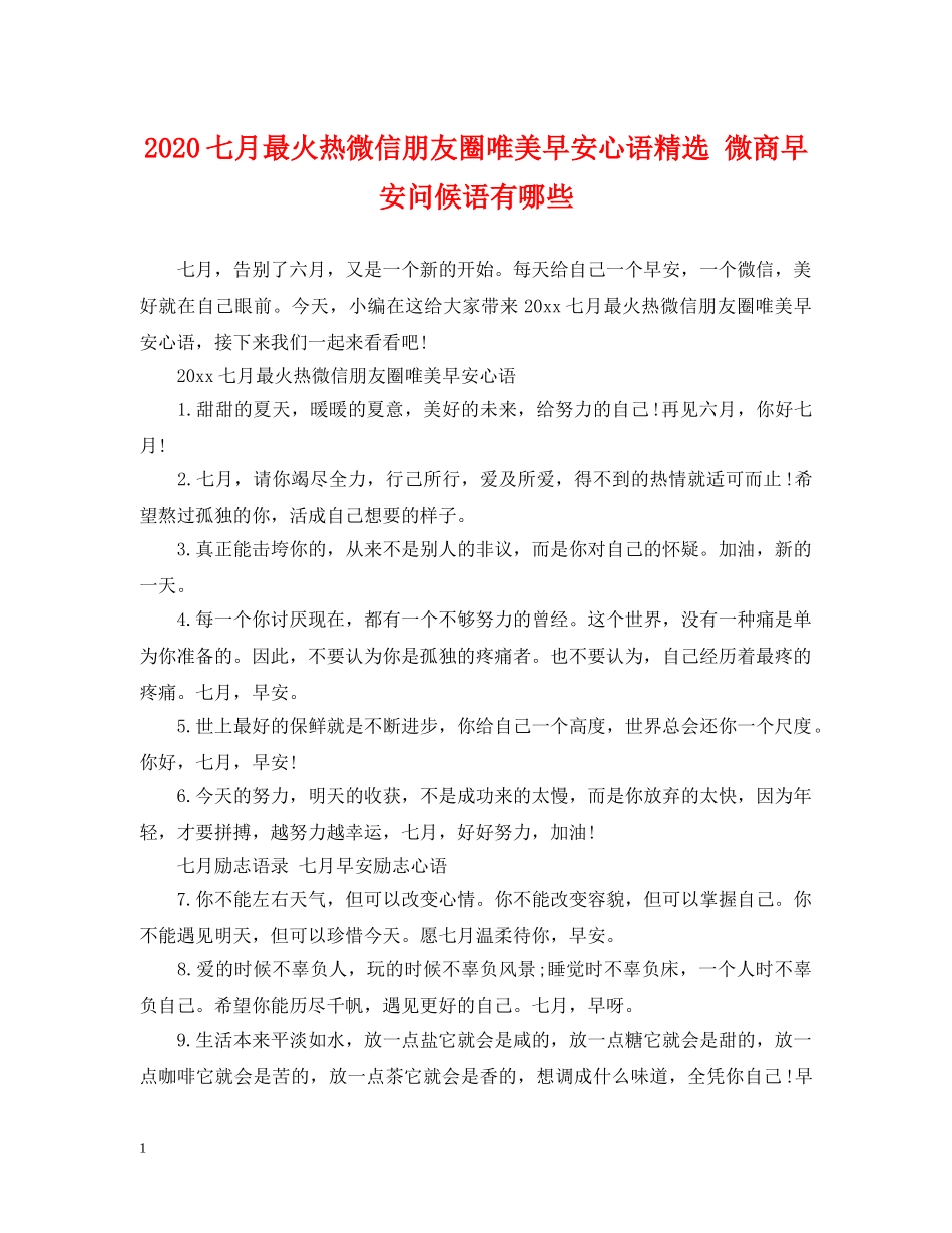 2024七月最火热微信朋友圈唯美早安心语精选 微商早安问候语有哪些_第1页